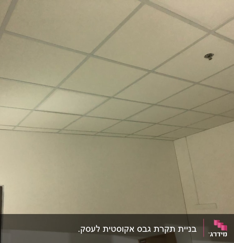 תקרת גבס עם לוחות מרובעים וחיבורי מתכת